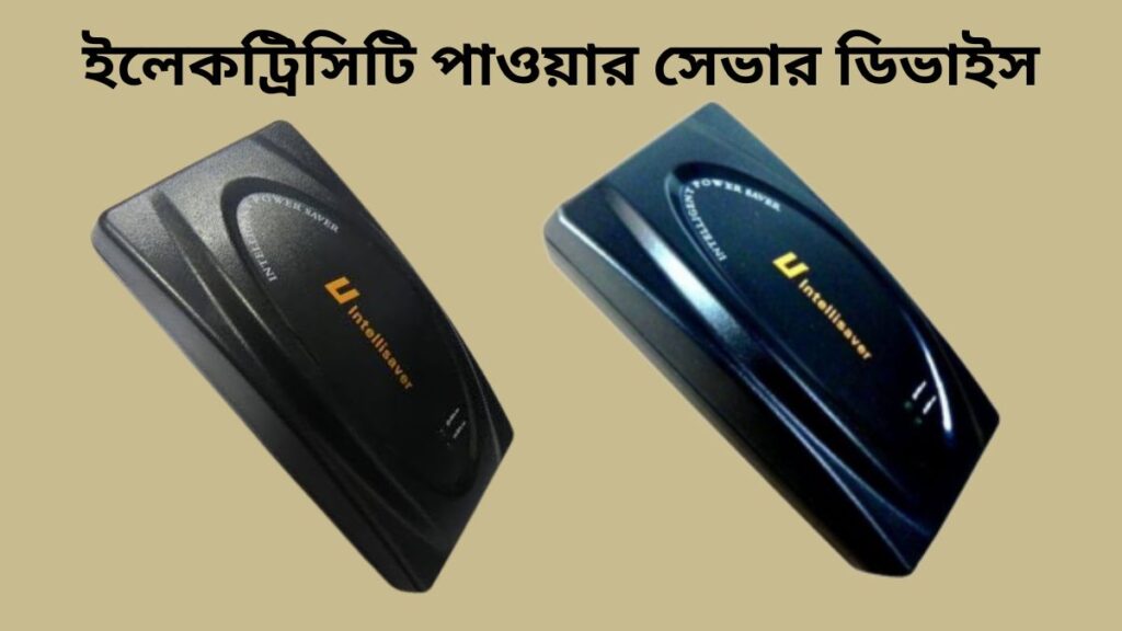 ইলেকট্রিসিটি পাওয়ার সেভার ডিভাইস.